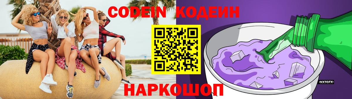 Codein Purple Drank  Вход с VPN  Кимовск 