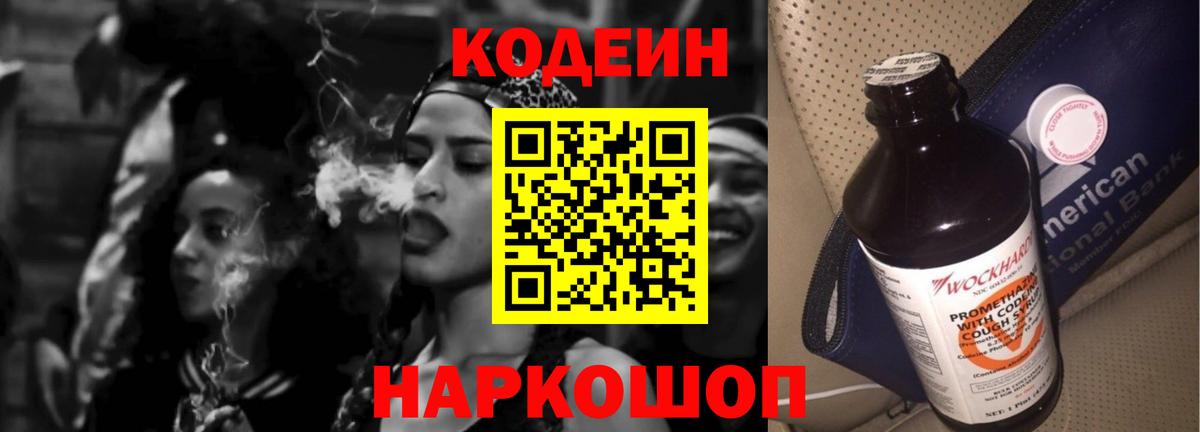 Кодеин Purple Drank Кимовск